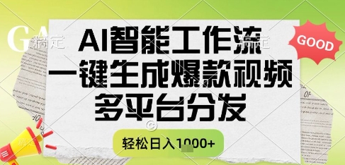 AI智能工作流，一键生成书单号爆款视频，多平台分发，每日收益多张【揭秘】-Ai创业网