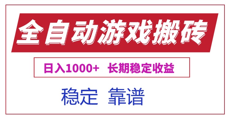 全自动游戏电脑掘金搬砖，日入1000+长期稳定收益-Ai创业网