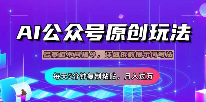 公众号流量主多赛道玩法详解，Ai原创文章，每天5分钟复制粘贴，轻松月…-Ai创业网