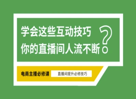 淘宝直播必备直播间互动技巧，掌握这些方法下一个头部主播就是你-Ai创业网