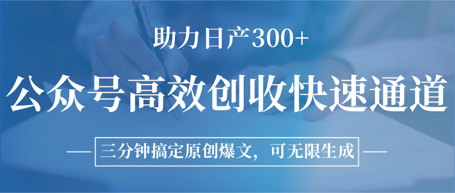 图片[1]-公众号高效创收快速通道，三分钟搞定原创爆文，助力日产300+-Ai创业网