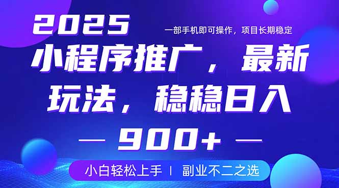 25年小程序掘金最新玩法，稳稳日入900+，副业兼职的不二之选-Ai创业网