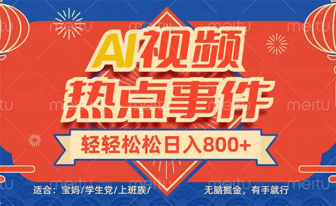 头条AI视频热点事件， 无脑掘金，有手就行，轻轻松松日入600+-Ai创业网