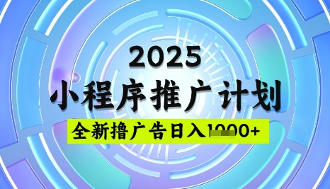 2025微信小程序推广计划，撸广告玩法，日均5张，稳定简单【揭秘】-Ai创业网