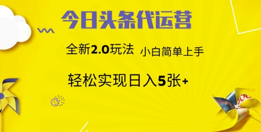 今日头条矩阵系统代运营 批量生成文章 次日见收益 躺赚月入3000+-Ai创业网