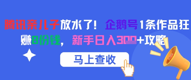 腾讯亲儿子放水了！企鹅号1条作品狂挣8份钱，新手日入3张+攻略-Ai创业网