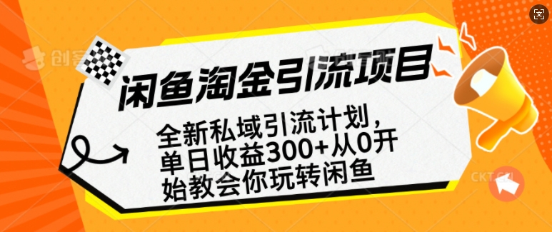 闲鱼淘金私域引流计划，从0开始玩转闲鱼，副业也可以挣到全职的工资-Ai创业网