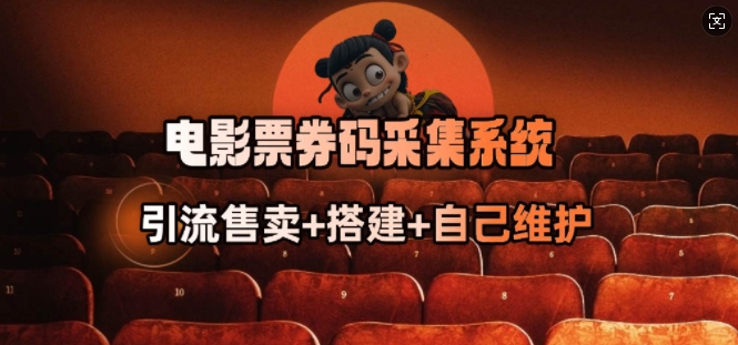 电影票券码采集系统_从商户放单转型做抢单达人-Ai创业网