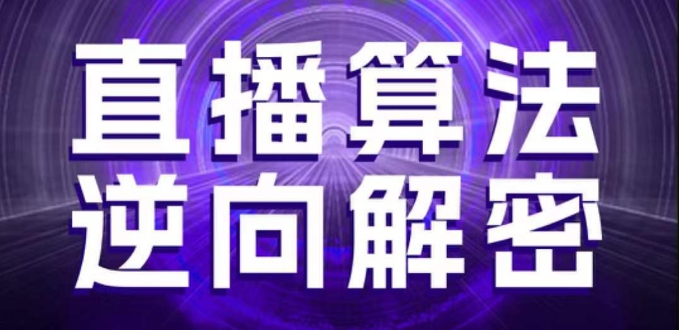 直播算法逆向解密，选品、建模、老号重启、控流、罗盘分析、随心推、正价平播等(更新3月)-Ai创业网