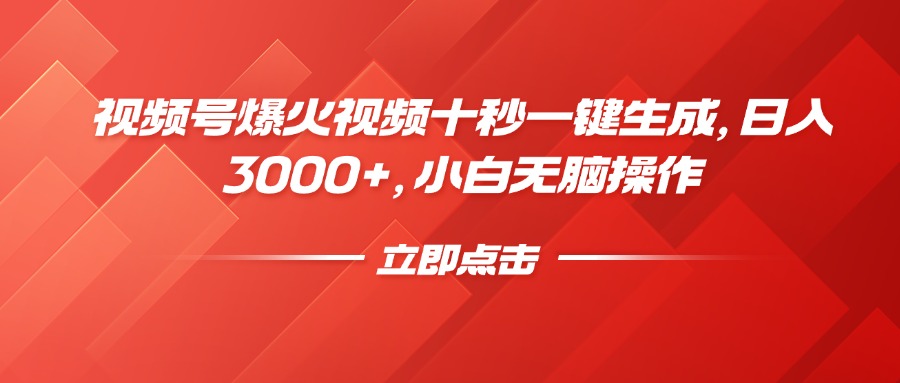 视频号爆火视频十秒一键生成，日入3000+，小白无脑操作-Ai创业网