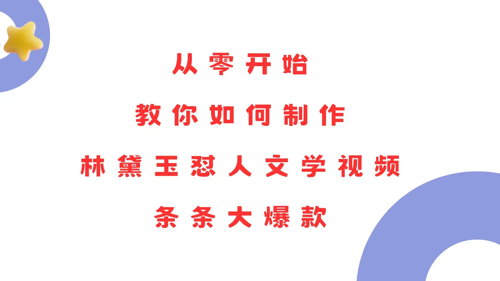 从零开始，教你如何制作林黛玉怼人文学视频！条条大爆款！-Ai创业网