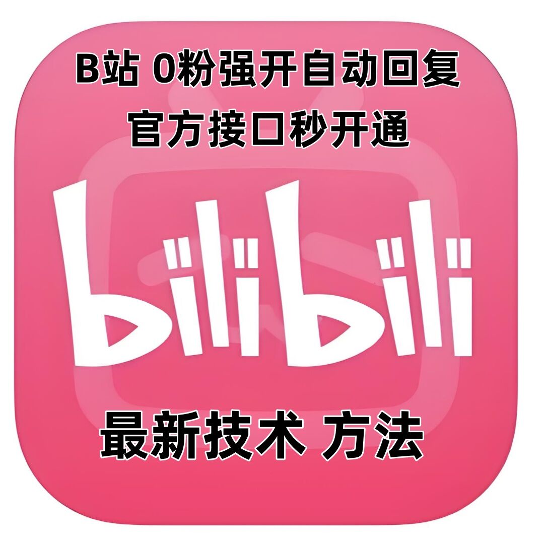 最新技术B站0粉强开自动回复教程，官方接口秒开通-Ai创业网