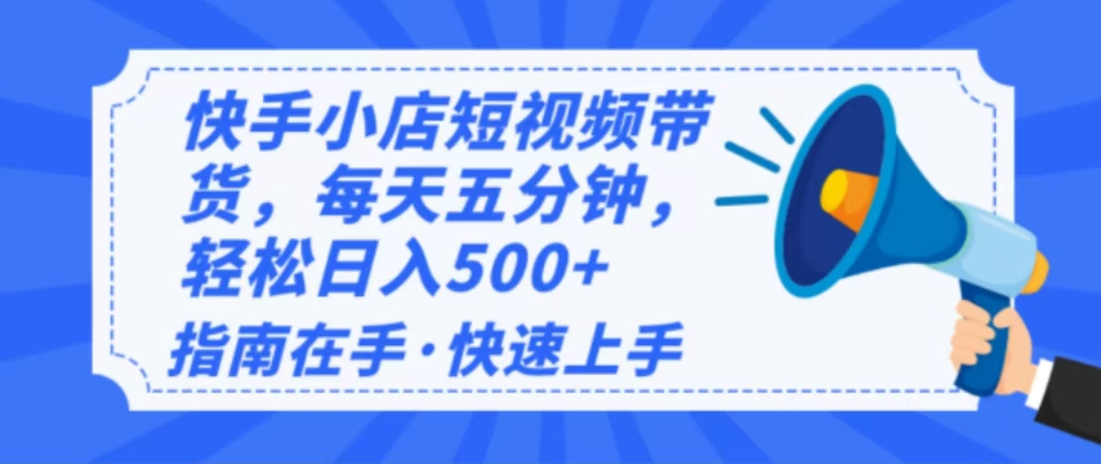 2025最新快手小店运营，单日变现500+  新手小白轻松上手！-Ai创业网