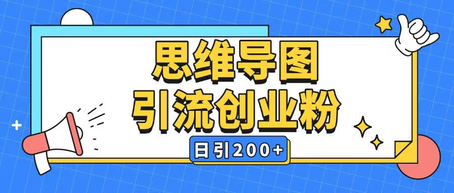 暴力引流全平台通用思维导图引流玩法ai一键生成日引200+-Ai创业网