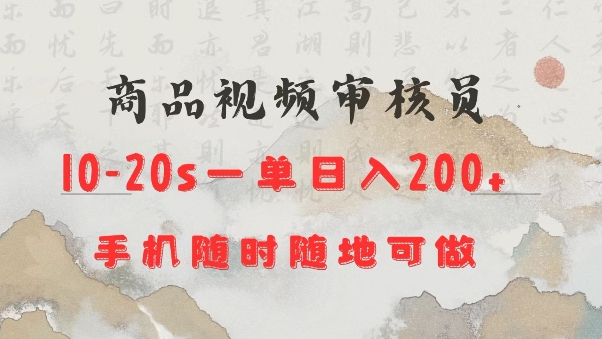 商品视频审核20s一单手机就行随时随地操作日入2张【揭秘】-Ai创业网