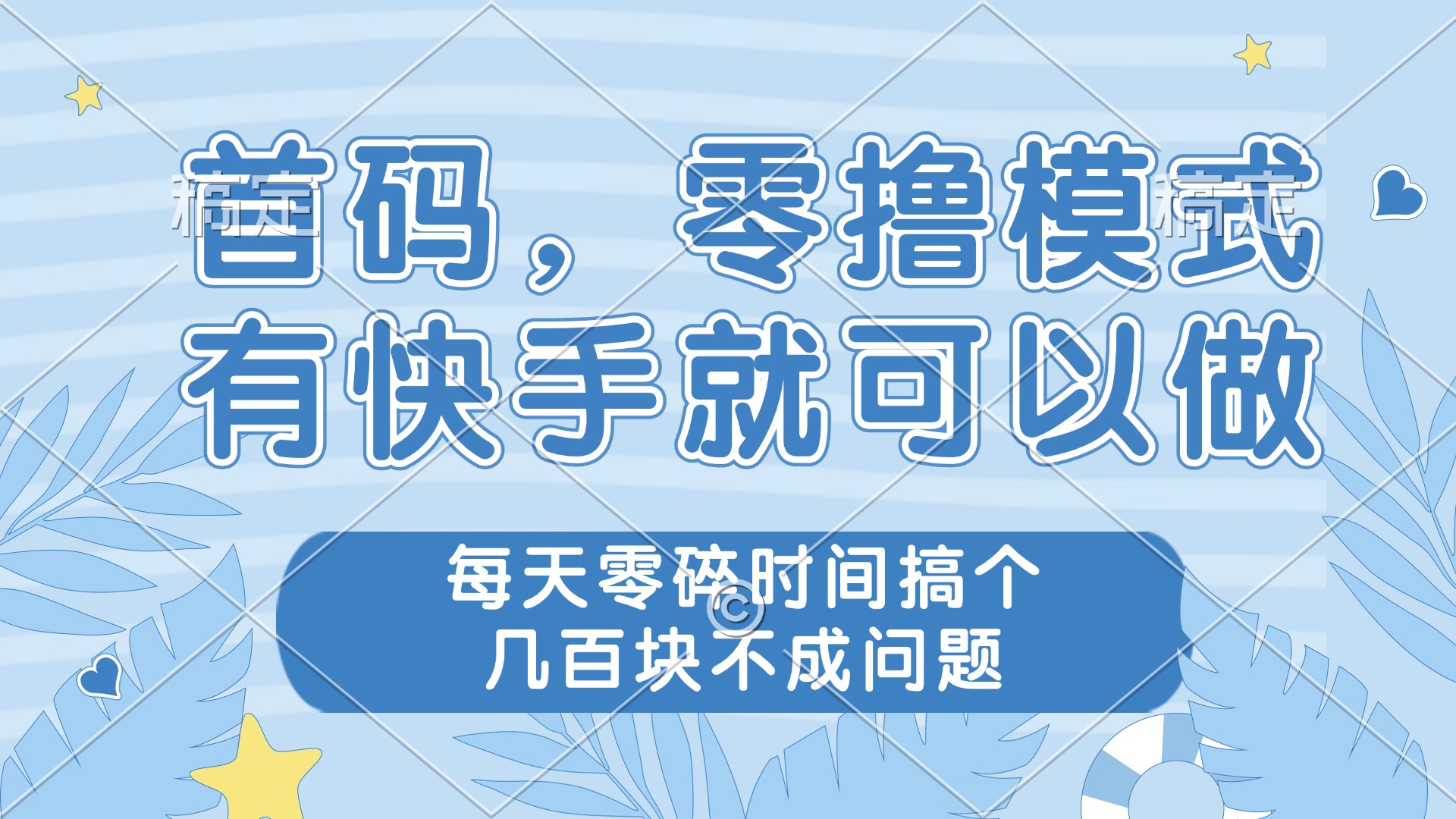 零撸模式，有快手就可以做，每天零碎时间搞个几百块不成问题-Ai创业网