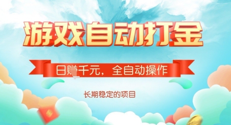 全自动打金搬砖网游，日入多张，长期稳定收益的副业项目【揭秘】-Ai创业网