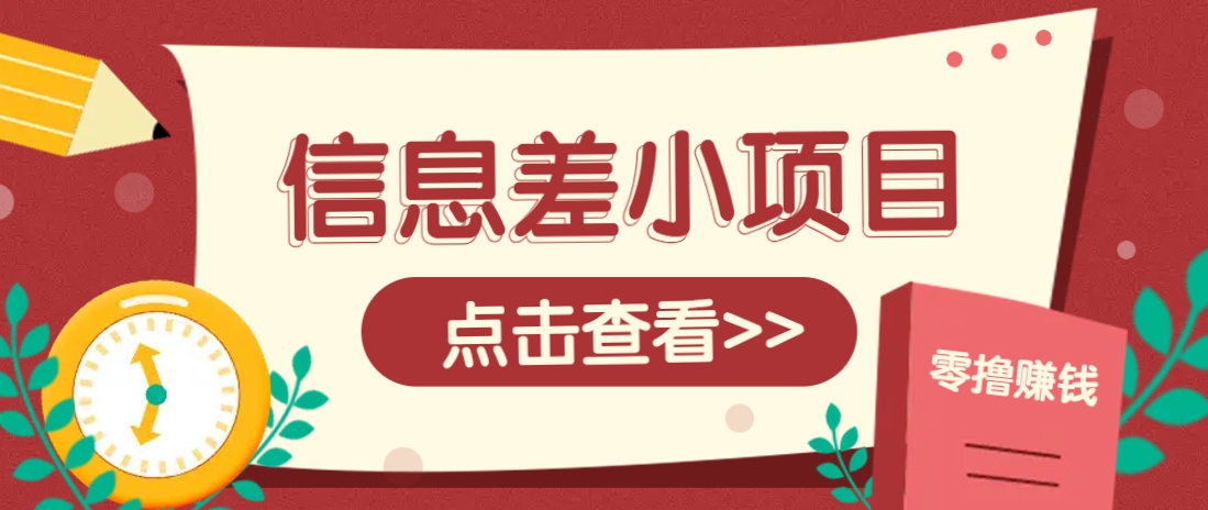 信息差小项目，零成本操作一单1元，轻松赚点零花钱。-Ai创业网