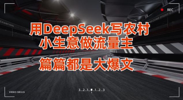 用DeepSeek写小生意做流量主，篇篇都是大爆文-Ai创业网