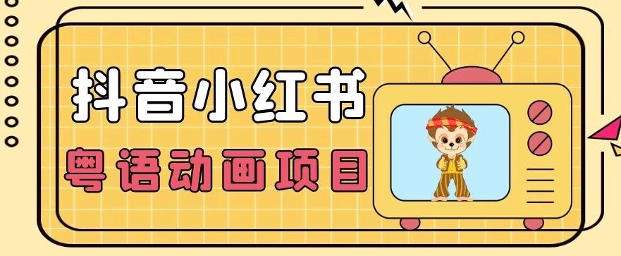 【首发】小众蓝海项目，抖音小红书粤语动画电影玩法，日入1000+-Ai创业网