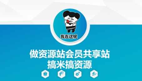 做资源站会员共享站搞米搞资源-Ai创业网
