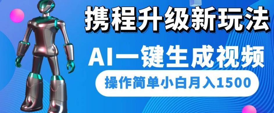 携程升级新玩法AI一键生成视频，操作简单小白月入1500-Ai创业网