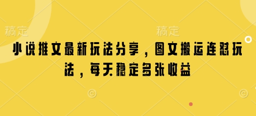 小说推文最新玩法分享，图文搬运连怼玩法，每天稳定多张收益-Ai创业网
