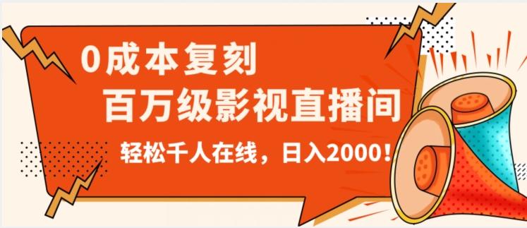 价值9800！0成本复刻抖音百万级影视直播间！轻松千人在线日入2000【揭秘】-Ai创业网