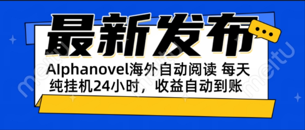 AIphanovel自动阅读：24小时躺赚美金攻略，不需要人工干预，单电脑每天…-Ai创业网