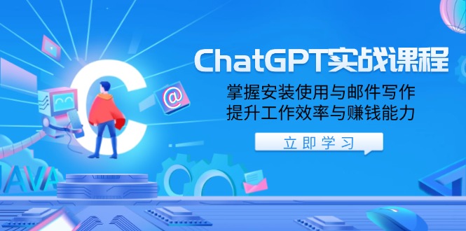 ChatGPT实战课程，掌握安装使用与邮件写作，提升工作效率与赚钱能力-Ai创业网