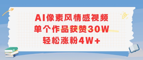 AI像素风情感视频，单个作品获赞30W，轻松涨粉4W+-Ai创业网