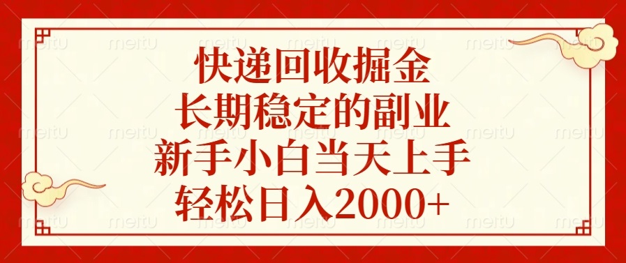 快递回收掘金，长期稳定的副业，新手小白当天上手，轻松日入2000+-Ai创业网