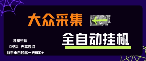 大众采集全自动玩法，新手小白轻松一天5张+，操作简单零成本【揭秘】-Ai创业网