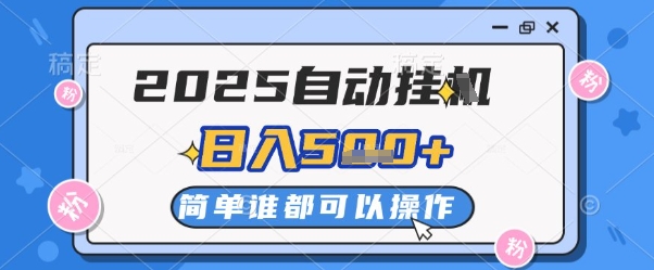 2025自动挂G撸金，一天稳定2-5张，多机多挣，收益无上限【揭秘】-Ai创业网