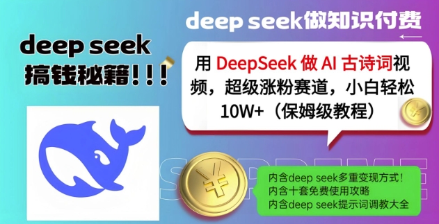 用DeepSeek做AI古诗词视频，超级涨粉赛道，小白轻松涨粉10W+(保姆级教程)-Ai创业网
