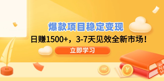 爆款项目稳定变现，日赚1500+，3-7天见效全新市场！-Ai创业网