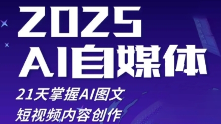 2025自媒体系统实战训练营，21天掌握AI图文短视频内容创作-Ai创业网