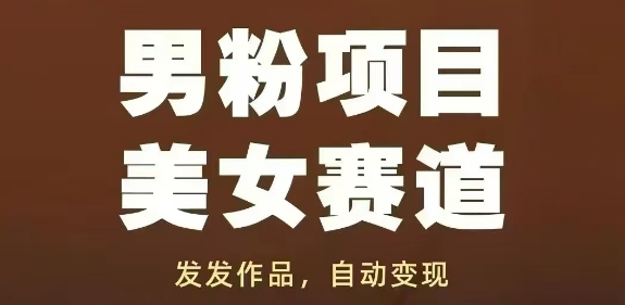 男粉项目美女赛道，发发作品，轻松获流自动变现-Ai创业网