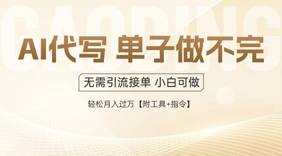 AI代写接单，一单一结多劳多得，当天做当天见收益，单子接不完，日入多…-Ai创业网