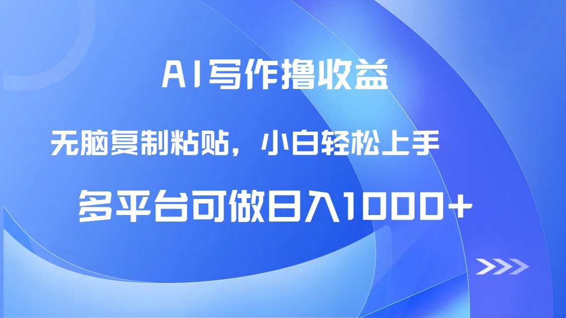 AI写作撸收益，只需无脑复制粘贴，小白轻松上手日入1000+-Ai创业网