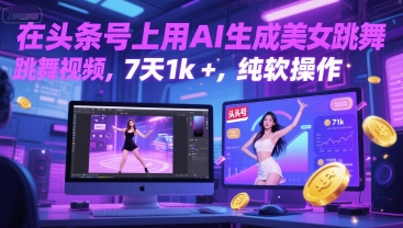 在头条号上用AI生成美女跳舞视频，7天1k+，纯软件操作-Ai创业网