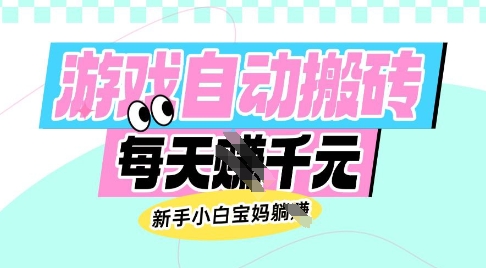 老款游戏自动搬砖，每日收益多张，新手小白宝妈也可以操作【揭秘】-Ai创业网