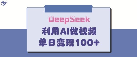 DeepSeek妙法，家庭教育作品皆热门，单日变现150+-Ai创业网