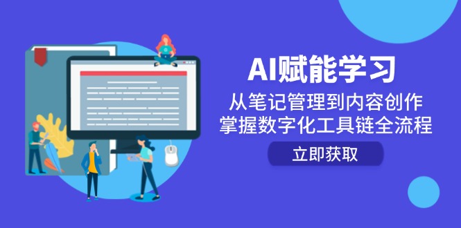 AI赋能学习：从笔记管理到内容创作，掌握数字化工具链全流程-Ai创业网