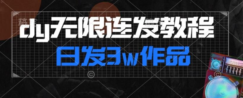 首发dy无限连发连怼来了，日发3w作品涨粉30w【仅揭秘】-Ai创业网