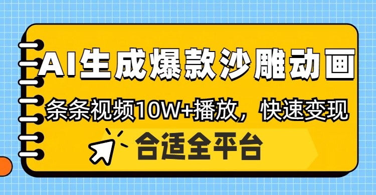 利用AI一键生成爆款沙雕动画，一条视频播放10W+，条条原创轻松变现-Ai创业网
