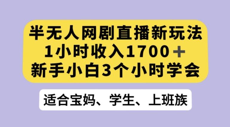 抖音半无人播网剧的一种新玩法，利用OBS推流软件播放热门网剧，接抖音星图任务【揭秘】-Ai创业网