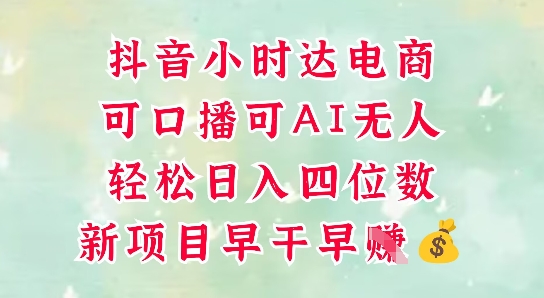 零售新电商，抖音小时达火热进行中，可做口播，可做AI无人，轻松日入四位数-Ai创业网