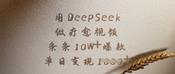 用DeepSeek做疗愈视频，条条10W+爆款，单日变现多张-Ai创业网