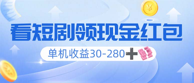 看短剧领收益，单机收益30-280+，可矩阵可多开，实现看剧收益双不误-Ai创业网